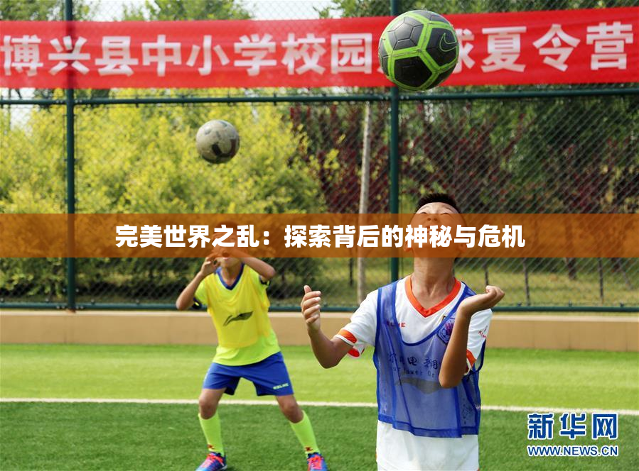完美世界之乱：探索背后的神秘与危机