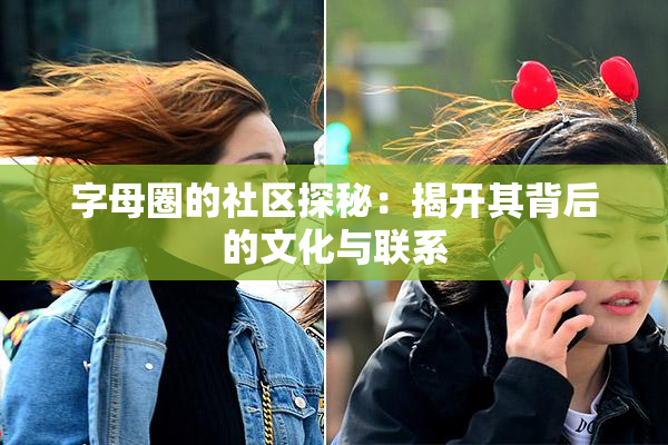 字母圈的社区探秘：揭开其背后的文化与联系