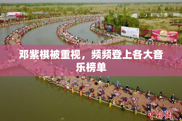 邓紫棋被重视，频频登上各大音乐榜单