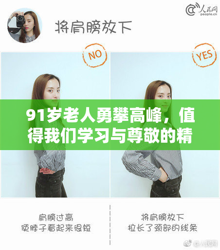 91岁老人勇攀高峰，值得我们学习与尊敬的精神典范