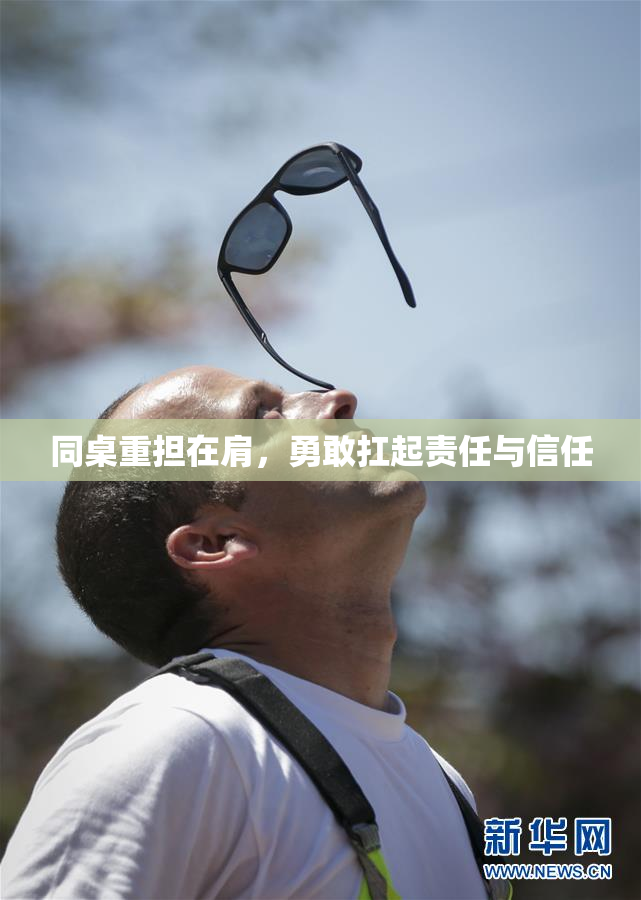 同桌重担在肩，勇敢扛起责任与信任