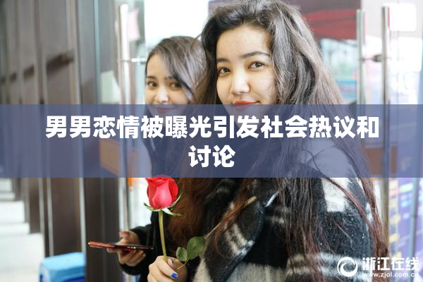 男男恋情被曝光引发社会热议和讨论