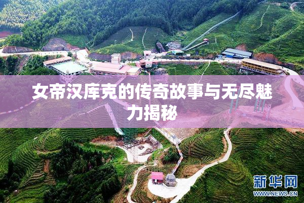 女帝汉库克的传奇故事与无尽魅力揭秘