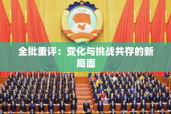 全批重评：变化与挑战共存的新局面