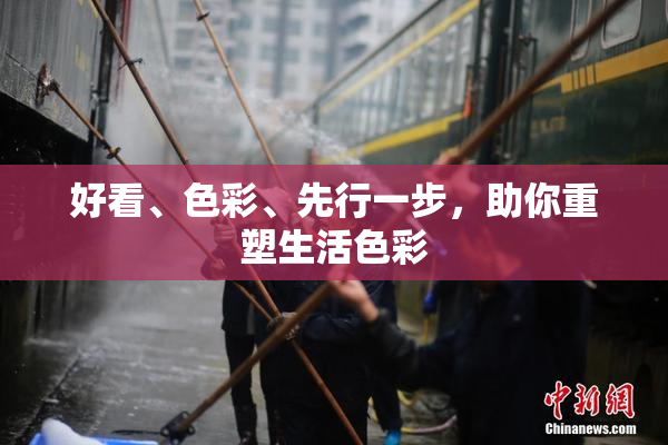 好看、色彩、先行一步，助你重塑生活色彩