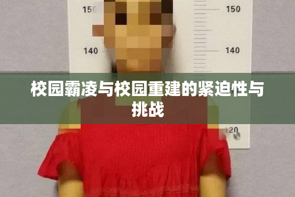 校园霸凌与校园重建的紧迫性与挑战