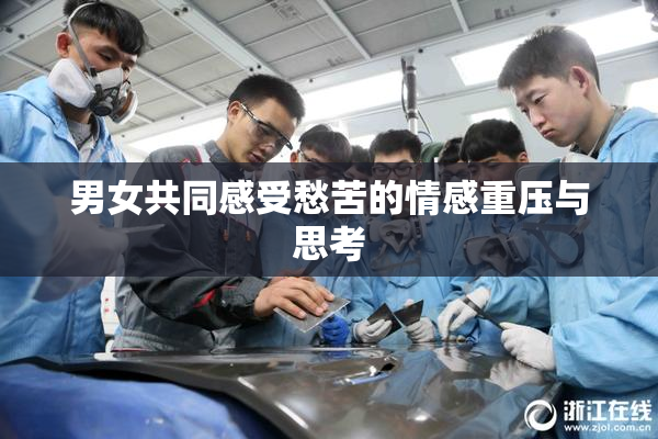男女共同感受愁苦的情感重压与思考
