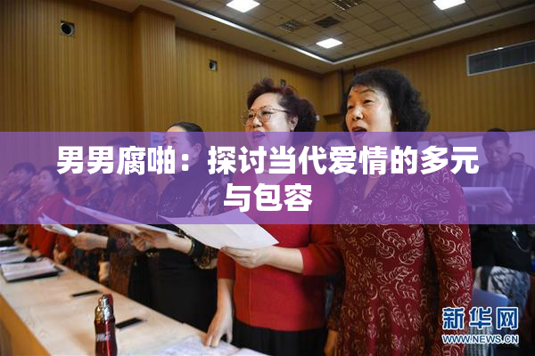 男男腐啪：探讨当代爱情的多元与包容