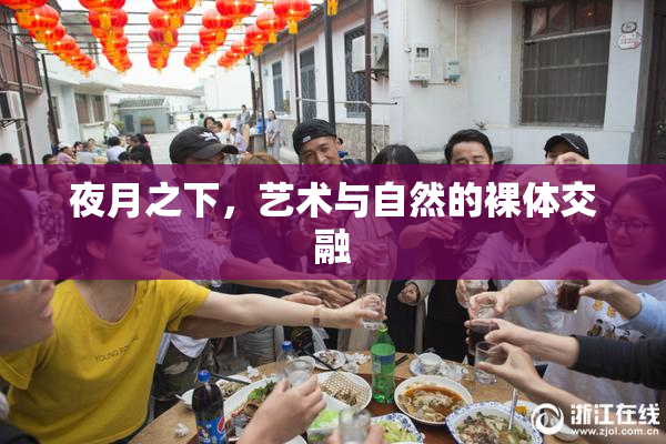 夜月之下，艺术与自然的裸体交融