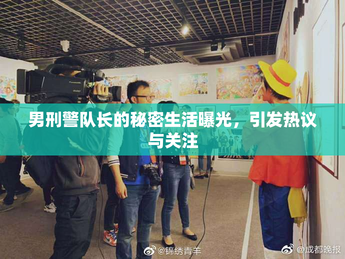 男刑警队长的秘密生活曝光，引发热议与关注