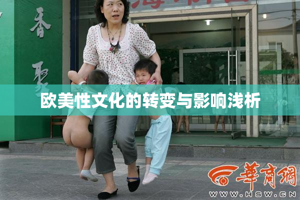 欧美性文化的转变与影响浅析