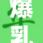 爆乳奶萝引发热议，网友热烈讨论她的魅力与风采