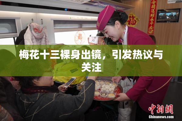 梅花十三裸身出镜，引发热议与关注