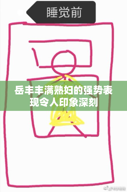 岳丰丰满熟妇的强势表现令人印象深刻