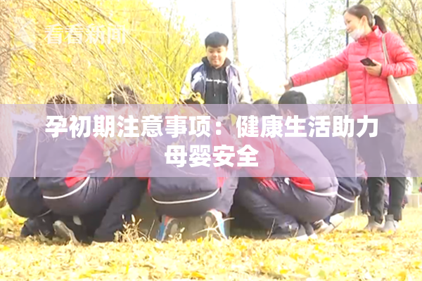 孕初期注意事项：健康生活助力母婴安全
