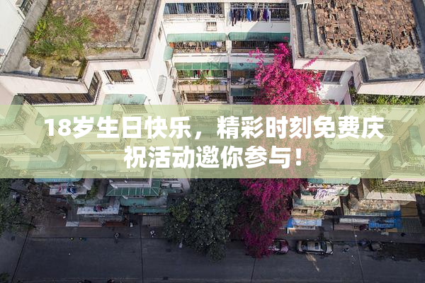 18岁生日快乐，精彩时刻免费庆祝活动邀你参与！