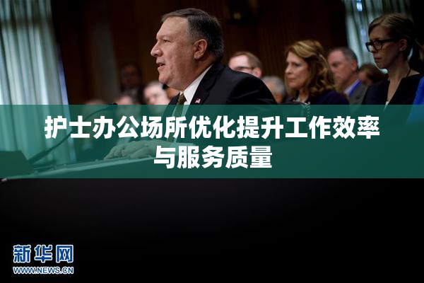 护士办公场所优化提升工作效率与服务质量