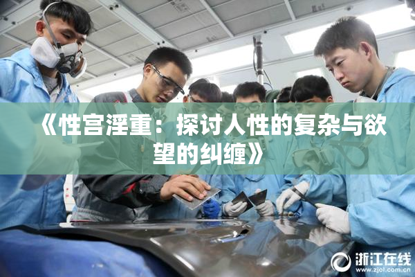 《性宫淫重：探讨人性的复杂与欲望的纠缠》