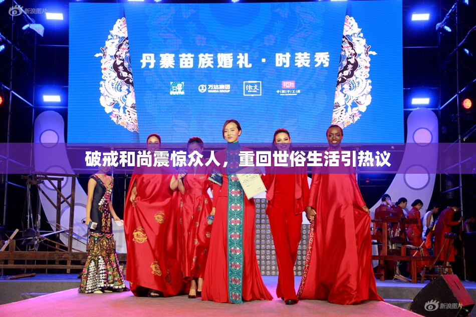 破戒和尚震惊众人，重回世俗生活引热议
