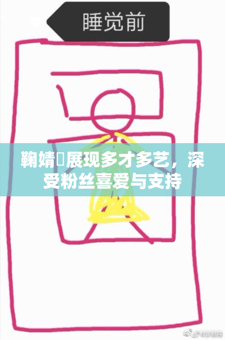 鞠婧祎展现多才多艺，深受粉丝喜爱与支持