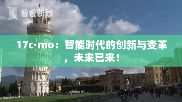 17c·mo：智能时代的创新与变革，未来已来！