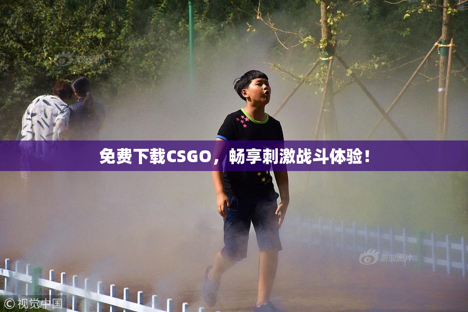 免费下载CSGO，畅享刺激战斗体验！
