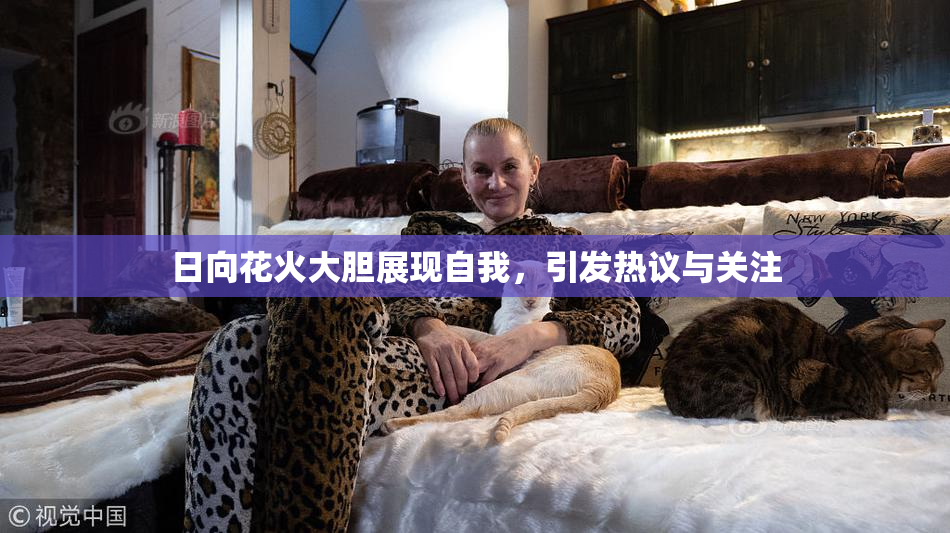 日向花火大胆展现自我，引发热议与关注
