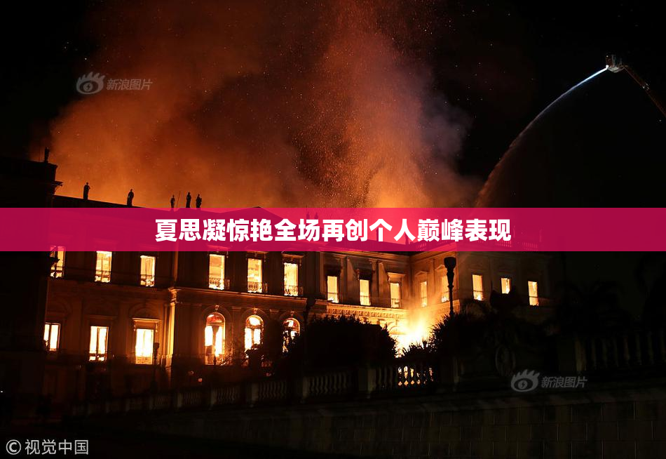 夏思凝惊艳全场再创个人巅峰表现