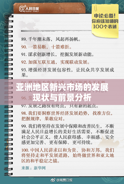 亚洲地区新兴市场的发展现状与前景分析
