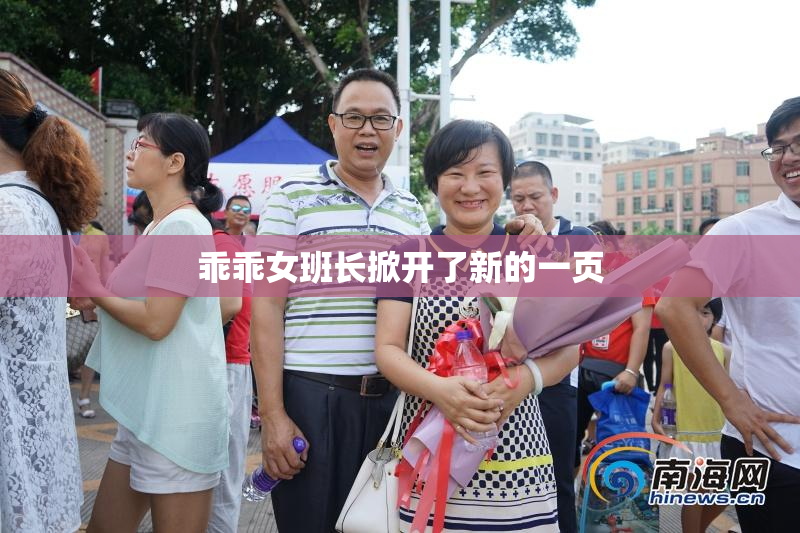 乖乖女班长掀开了新的一页