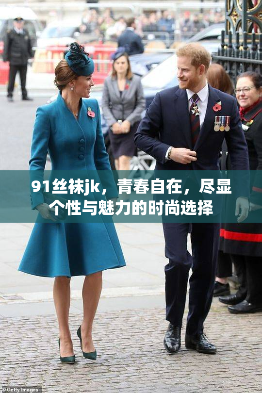 91丝袜jk，青春自在，尽显个性与魅力的时尚选择