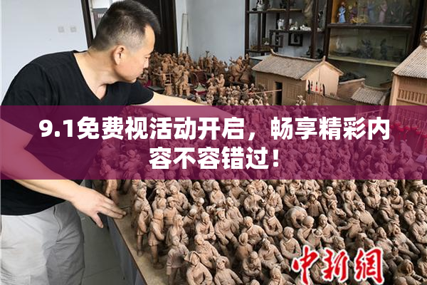 9.1免费视活动开启，畅享精彩内容不容错过！