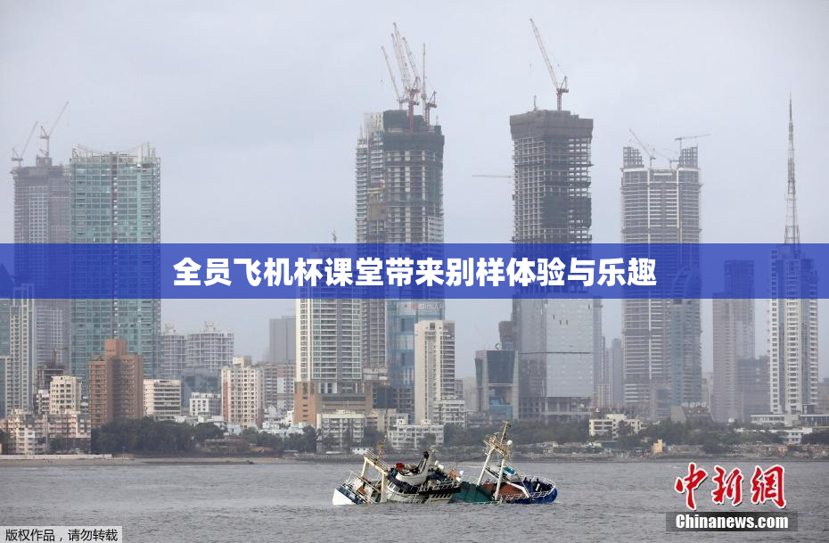 全员飞机杯课堂带来别样体验与乐趣
