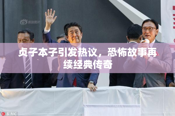 贞子本子引发热议，恐怖故事再续经典传奇