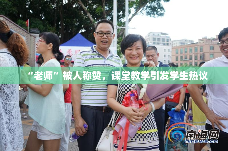 “老师”被人称赞，课堂教学引发学生热议