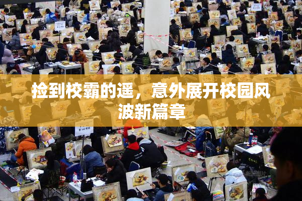 捡到校霸的遥，意外展开校园风波新篇章