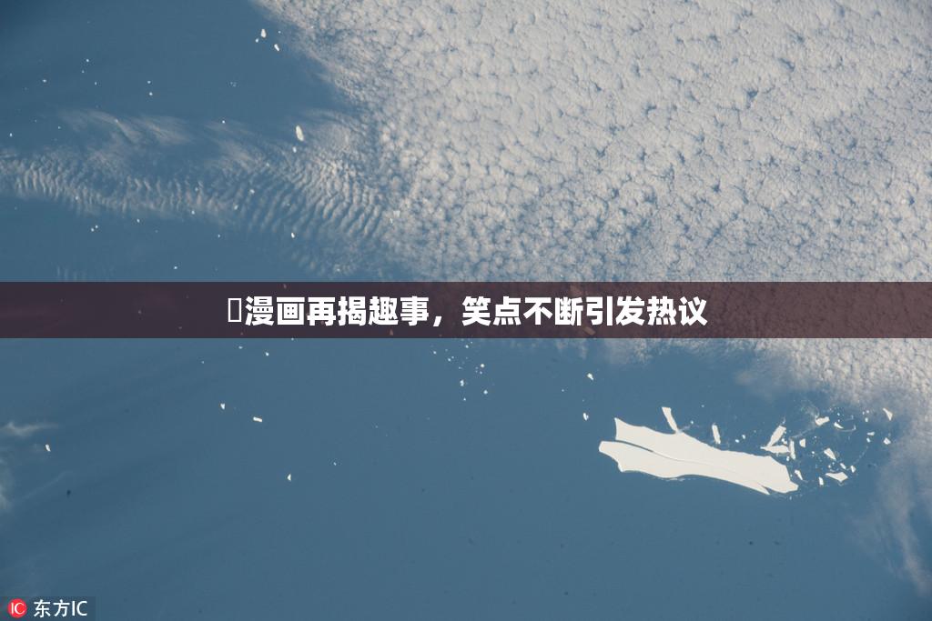 囧漫画再揭趣事，笑点不断引发热议