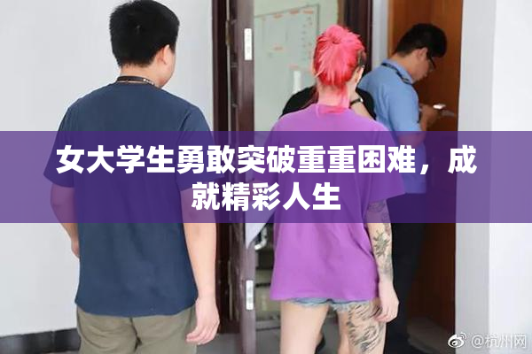 女大学生勇敢突破重重困难，成就精彩人生