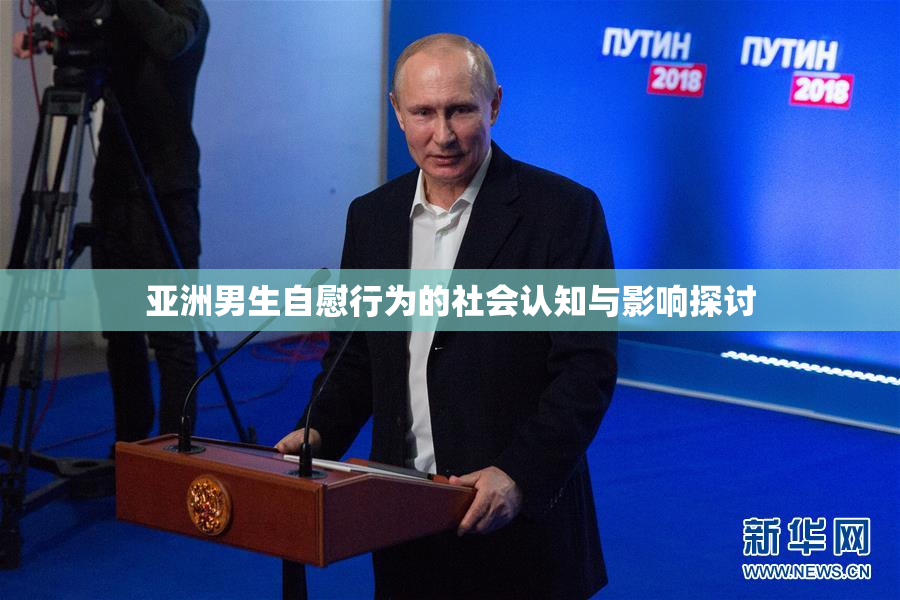 亚洲男生自慰行为的社会认知与影响探讨