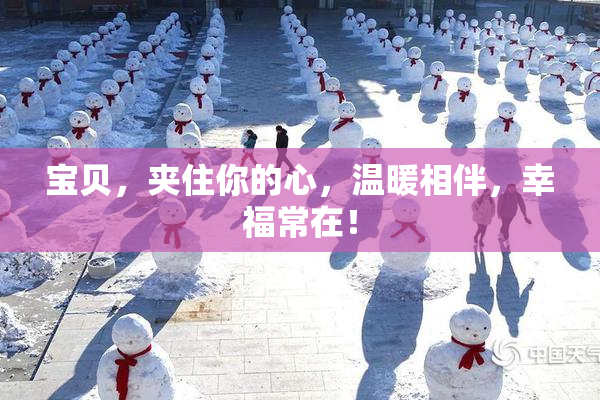 宝贝，夹住你的心，温暖相伴，幸福常在！
