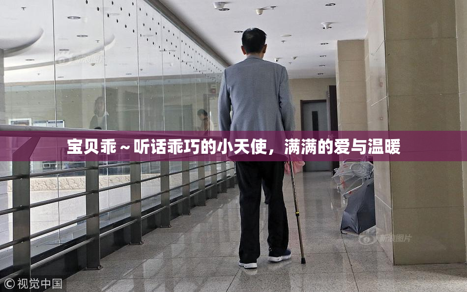 宝贝乖～听话乖巧的小天使，满满的爱与温暖