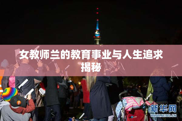 女教师兰的教育事业与人生追求揭秘