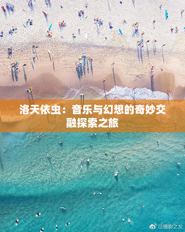 洛天依虫：音乐与幻想的奇妙交融探索之旅