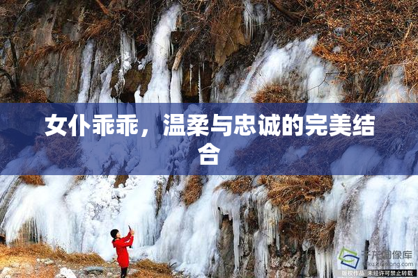 女仆乖乖，温柔与忠诚的完美结合
