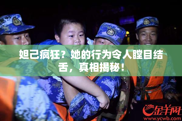 妲己疯狂？她的行为令人瞠目结舌，真相揭秘！