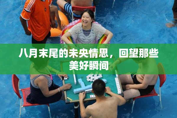 八月末尾的未央情思，回望那些美好瞬间