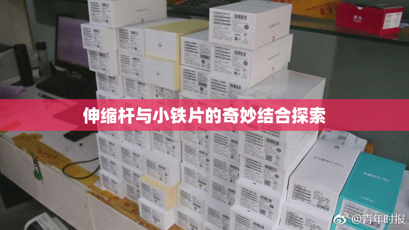 伸缩杆与小铁片的奇妙结合探索