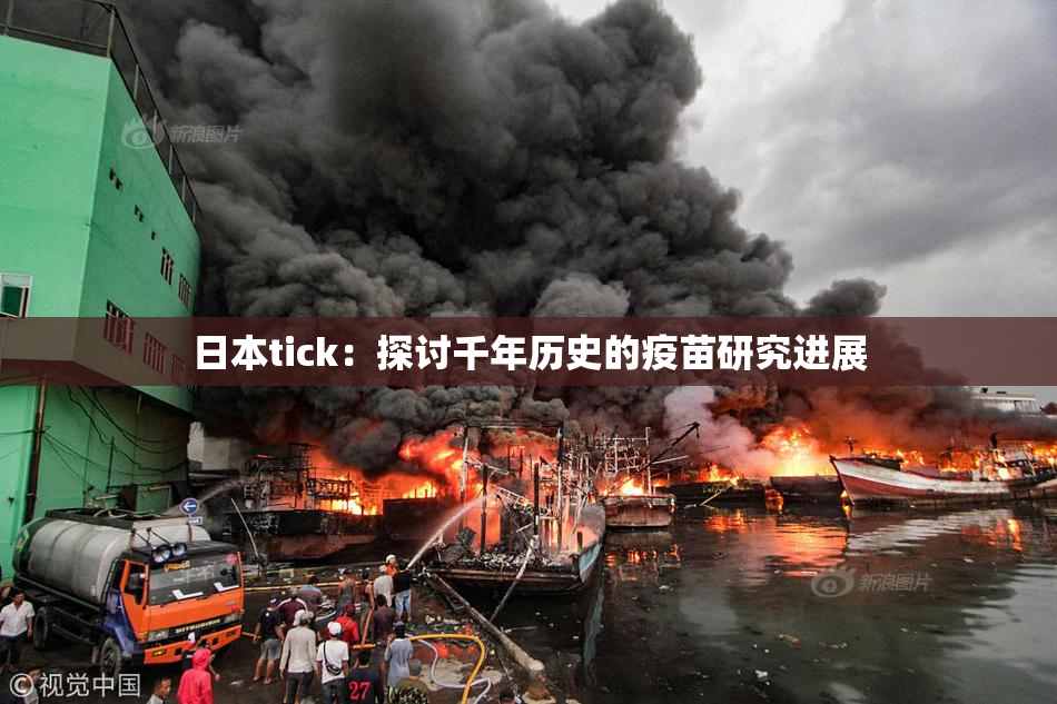 日本tick：探讨千年历史的疫苗研究进展