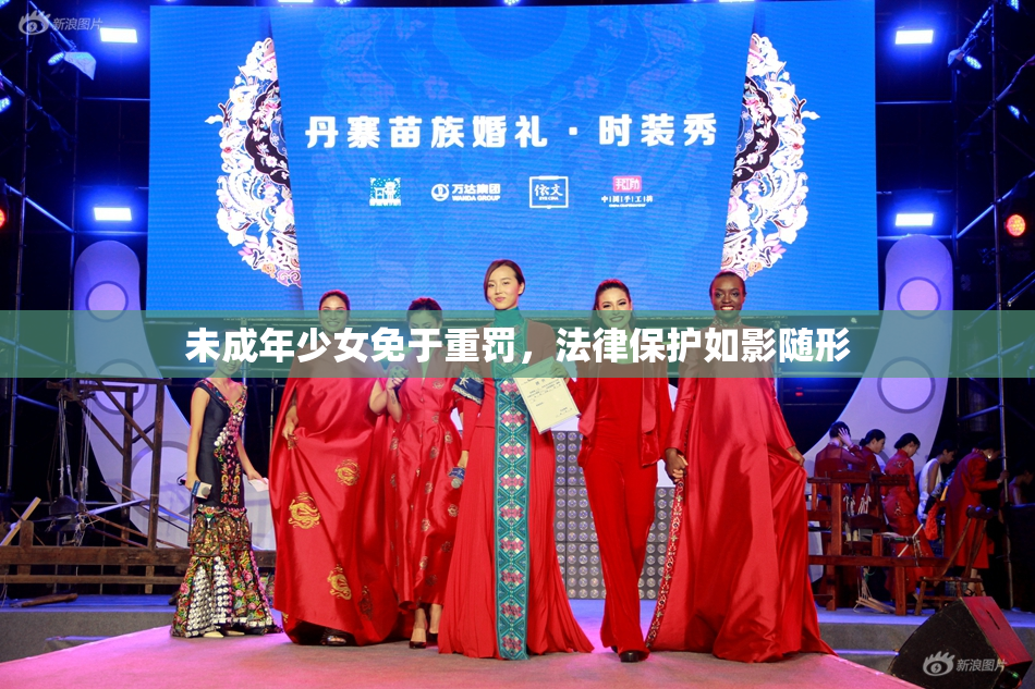 未成年少女免于重罚，法律保护如影随形