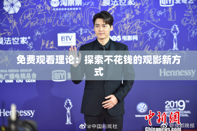 免费观看理论：探索不花钱的观影新方式